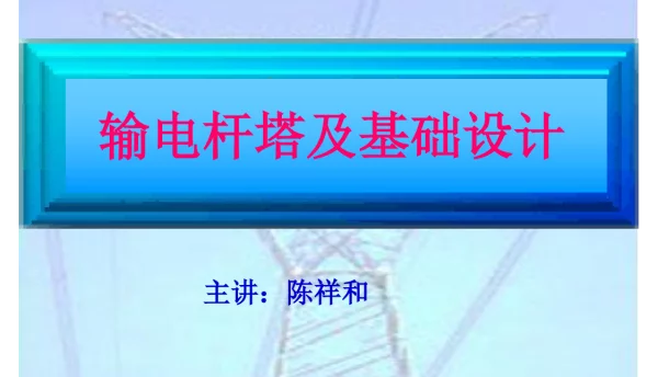 杆塔荷载计算资料