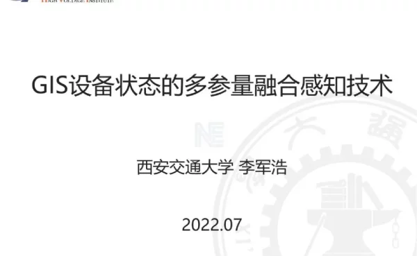 GIS设备状态的多参量融合感知技术