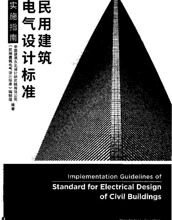书签《民用建筑电气设计标准》实施指南2020年版
