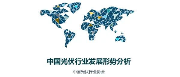 《中国光伏行业发展形势分析》中国光伏行业协会