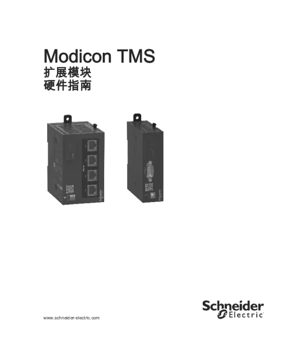施耐德ModiconTMS-扩展模块硬件指南