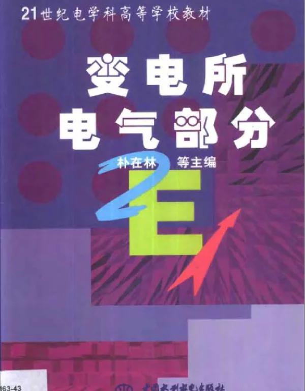 变电所电气部分-朴在林主编
