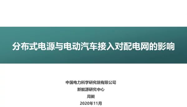 分布式电源与电动汽车接入对配电网的影响