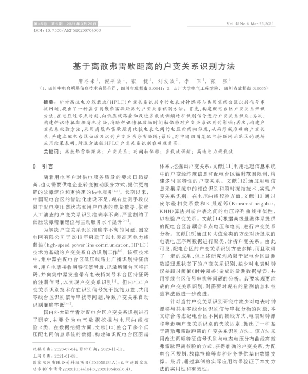 基于离散弗雷歇距离的户变关系识别方法