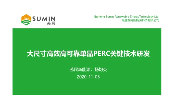 大尺寸高效高可靠单晶PERC关键技术研发
