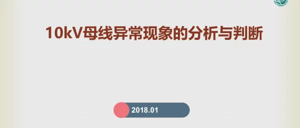 10kV母线异常现象的分析与判断