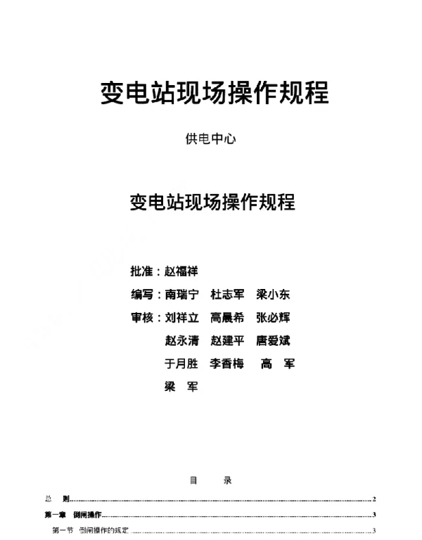 变电站现场操作规程