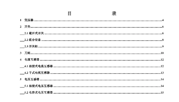 变电设备巡视作业指导书