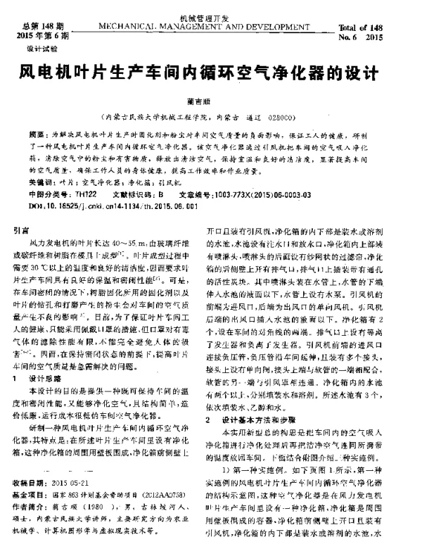 风电机叶片生产车间内循环空气净化器的设计