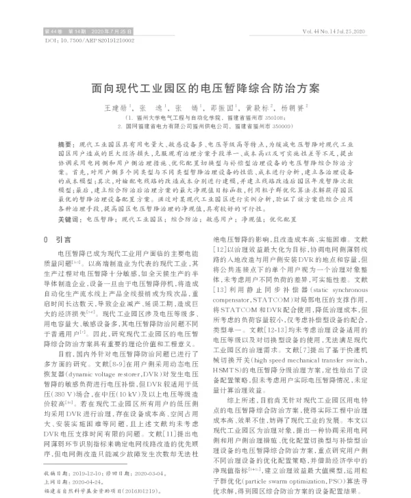 面向现代工业园区的电压暂降综合防治方案