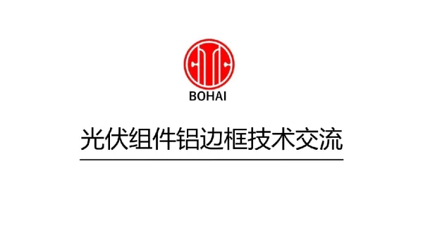 光伏组件铝边框结构及工艺流程介绍