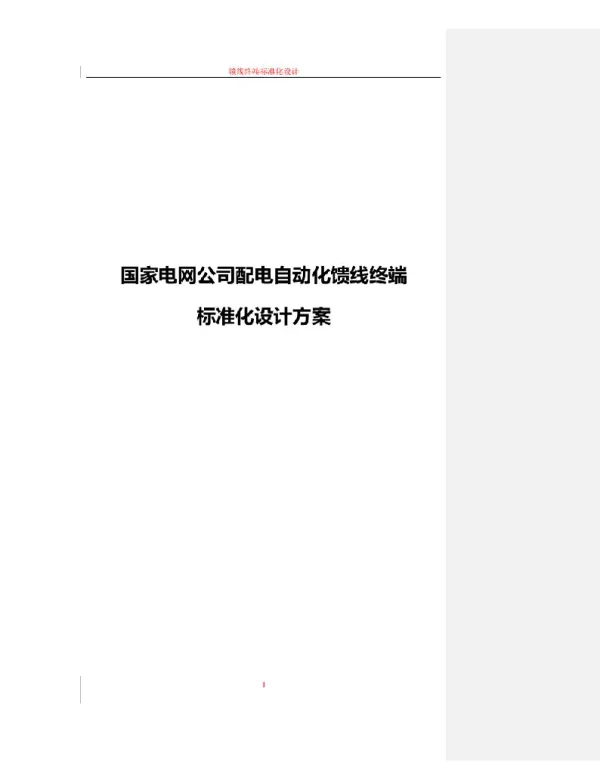 《配电自动化终端标准化设计》馈线终端标准化设计初稿--V1