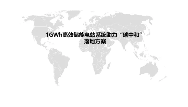 1GWh级储能系统助力碳中和落地方案
