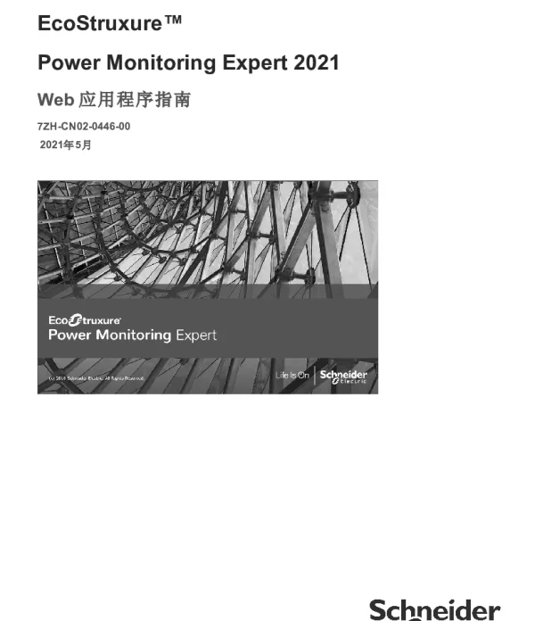 施耐德PowerMonitoringExpert2021Web应用程序指南
