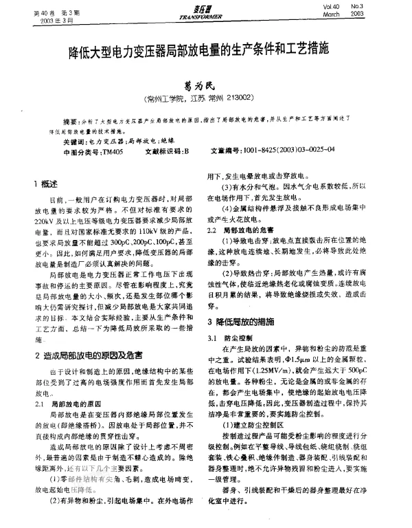 降低大型电力变压器局部放电量的生产条件和工艺措施