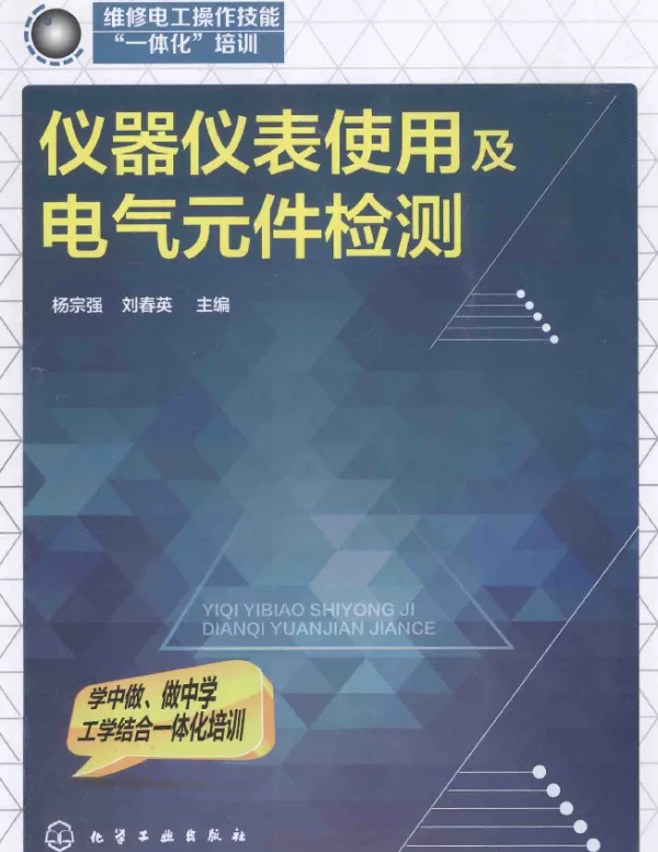 仪器仪表使用及电气元件检测[杨宗强，刘春英主编]2014年