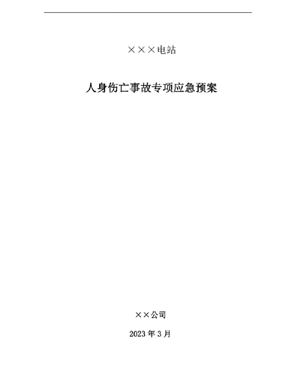 电站人身伤亡事故专项应急预案