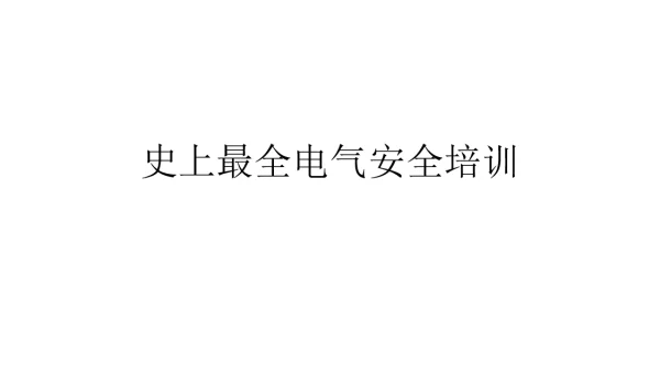 186页史上最全电气安全培训（含雷电防护培训）