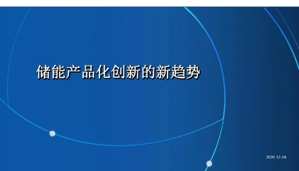 2021储能产品化创新的新趋势