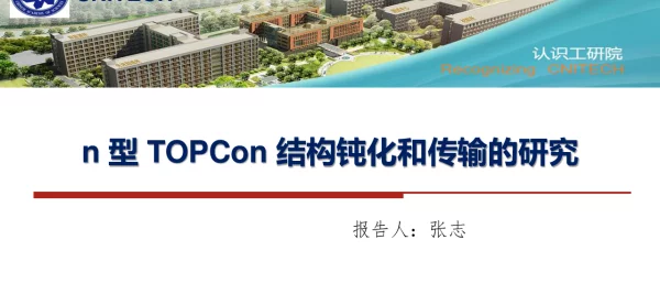 n型TOPCon结构钝化和传输的研究-张志