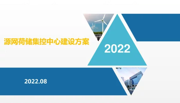 2022版综合能源源网荷储集控中心建设方案