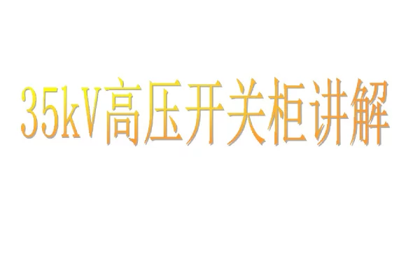 35KV高压开关柜培训课件