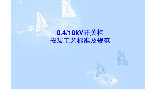 0.4kV、10kV开关柜安装工艺标准及规范
