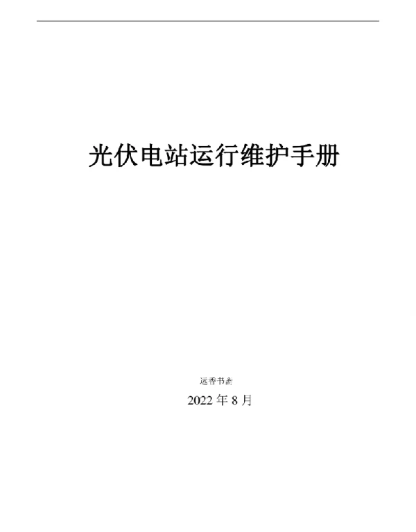 2022年8月最新光伏电站运行维护手册