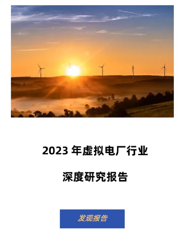 2023虚拟电厂行业深度研究部报告-发现报告