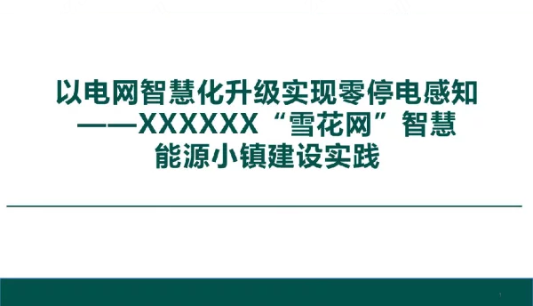 电网智慧化升级实现零停电感知智慧能源小镇建设实践