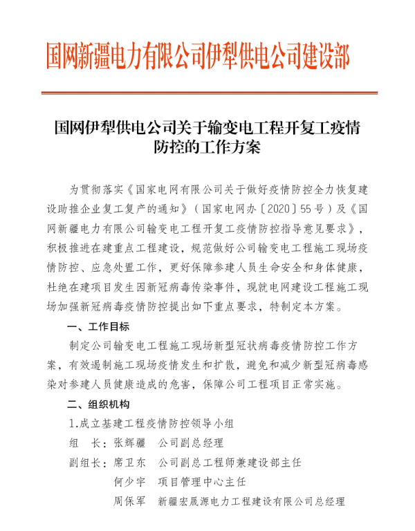 国网伊犁供电公司输变电工程开复工疫情控制工作方案