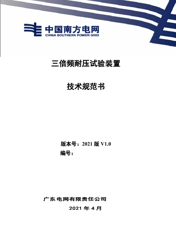 三倍频耐压试验装置技术规范书