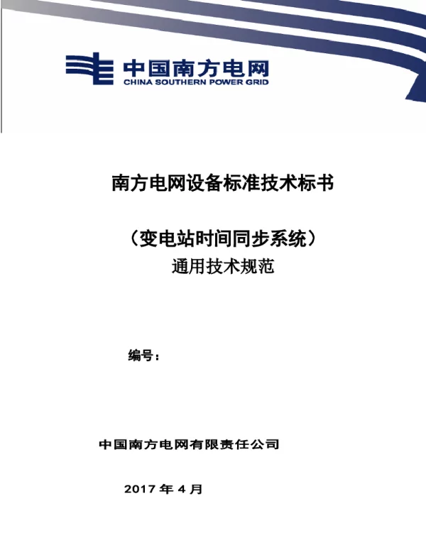 南方电网变电站时间同步系统技术规范书（通用部分）