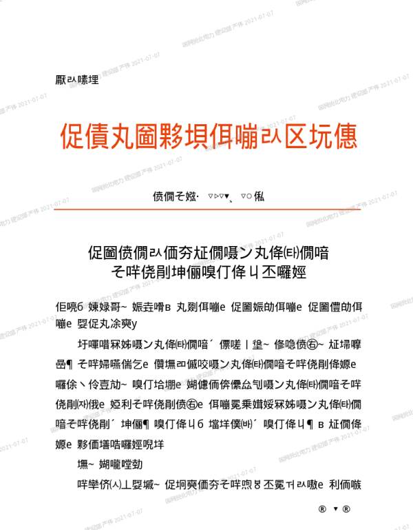 基建安质〔2021〕28号　国网基建部关于创建输变电工程建设安全管理五好示范工地的通知
