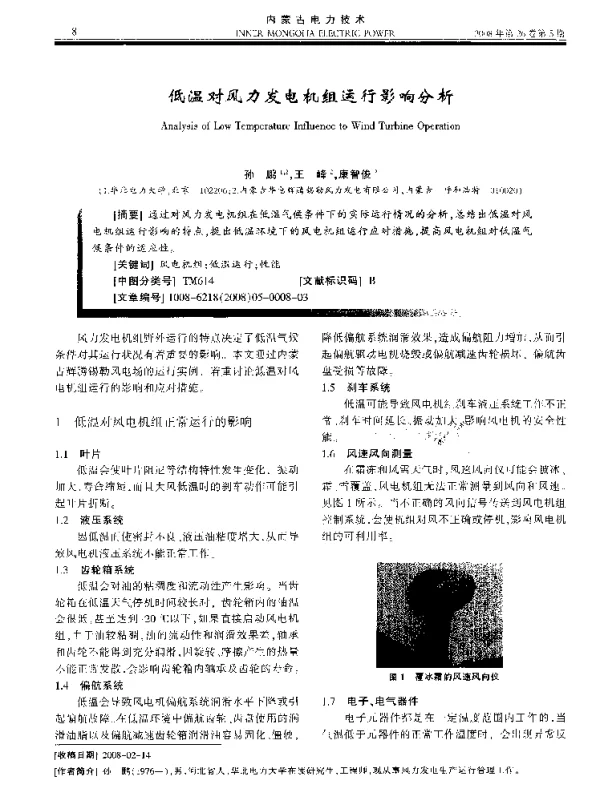 低温对风力发电机组运行影响分析