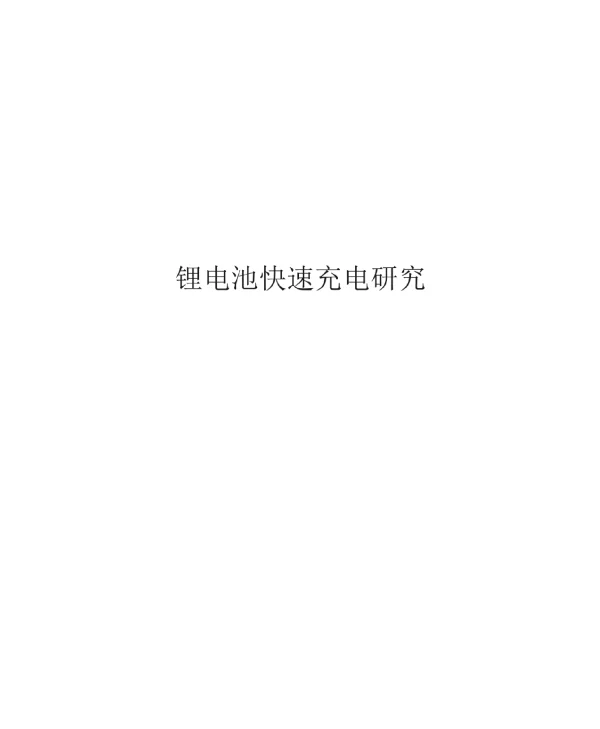 2024锂电池快速充电研究