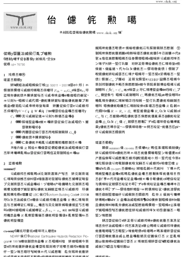 中美抗震规范对比讨论_申爱国
