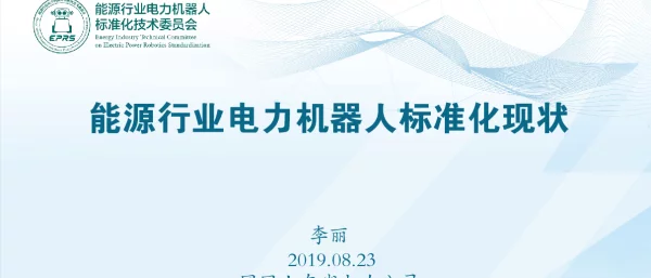 能源行业电力机器人标准化现状