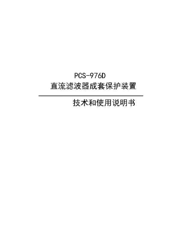 PCS-976D直流滤波器成套保护装置技术和使用说明书