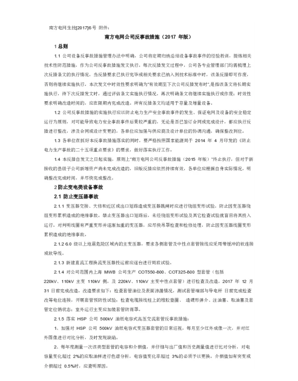 南方电网公司反事故措施（2017年版）