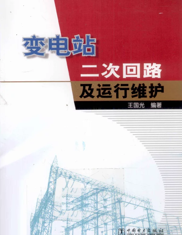 变电站二次回路及运行维护