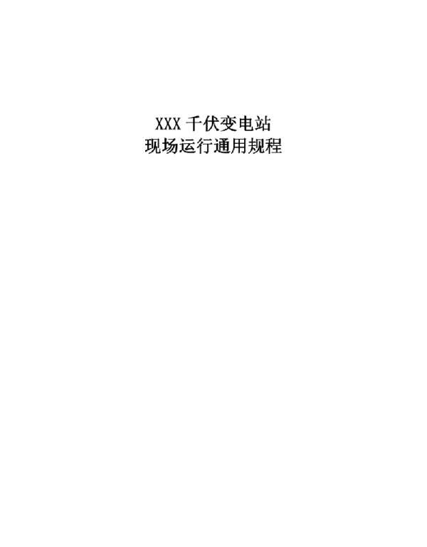 262页变电站现场运行规程通用版