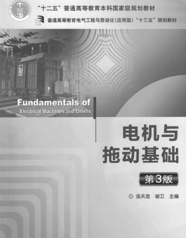 电机与拖动基础_第3版