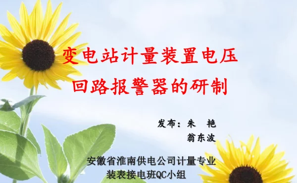 QC变电站计量装置电压回路报警器的研制