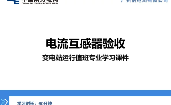 电流互感器验收-变电管理一所-梁开