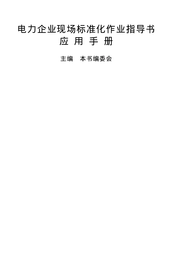 电力企业现场标准化作业指导书应用手册