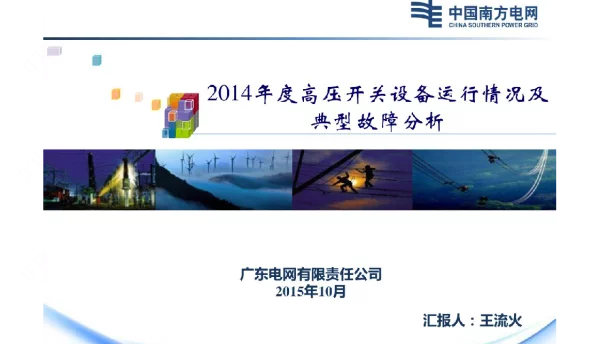 高压开关设备运行情况及典型故障分析