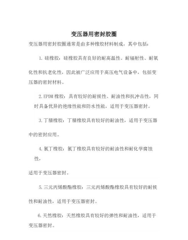 变压器用密封胶圈