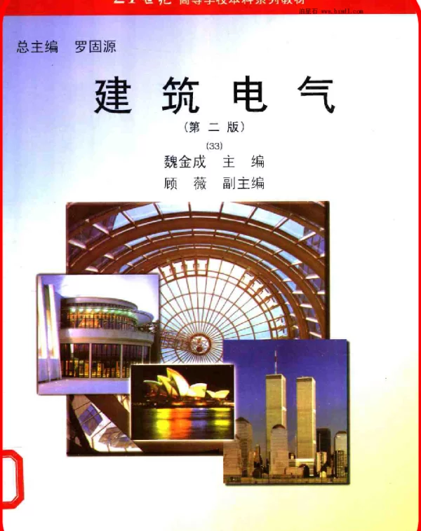 建筑电气（第二版）
