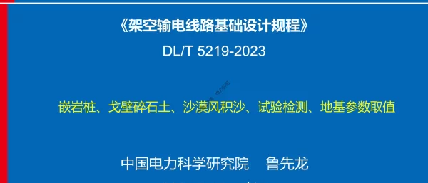 架空输电线路基础设计规程（DLT 5219-2023）宣贯-鲁先龙-20230319---武汉终版